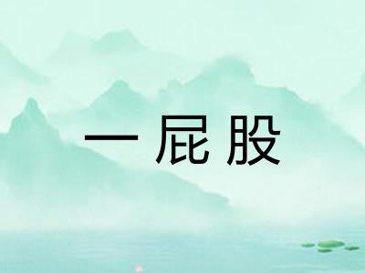 一屁股 一屁股