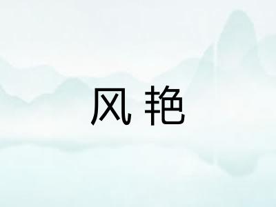 风艳