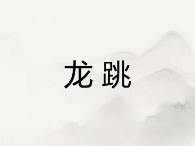 龙跳