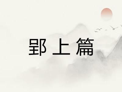 郢上篇