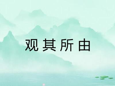 观其所由 观其所由