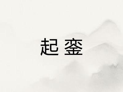 起銮