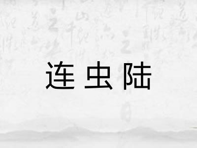 连虫陆