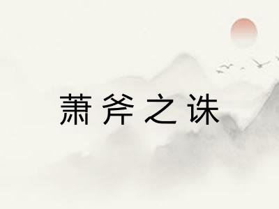 萧斧之诛