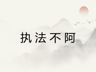 执法不阿