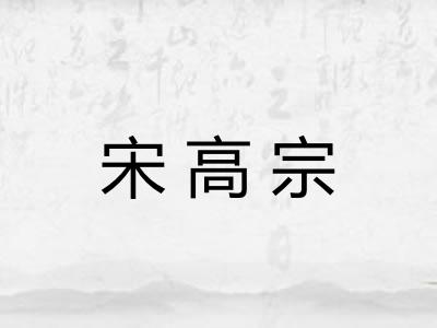 宋高宗