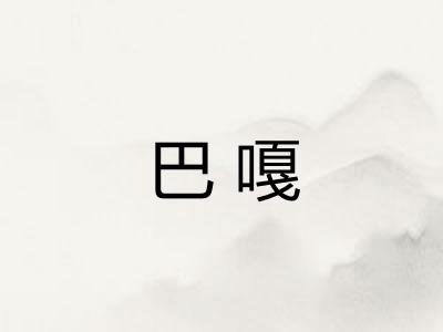 巴嘎 巴嘎