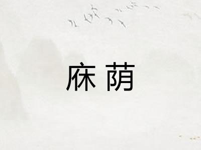 庥荫