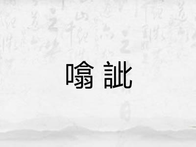 噏訿