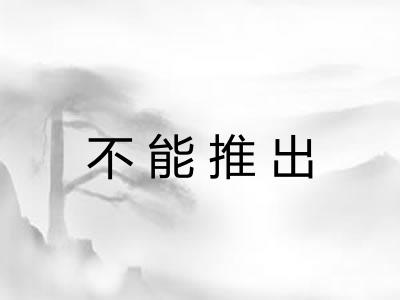 不能推出