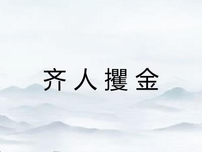 齐人攫金 齐人攫金