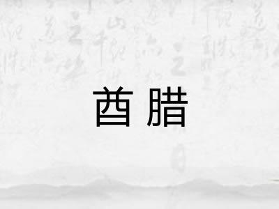 酋腊