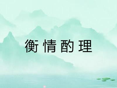 衡情酌理