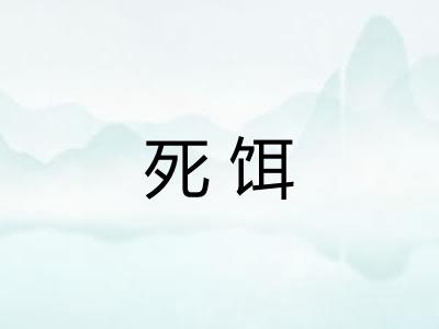 死饵