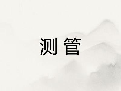 测管
