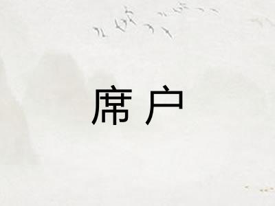 席户
