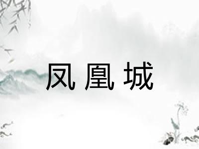 凤凰城