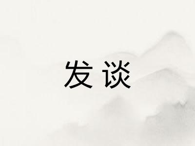 发谈