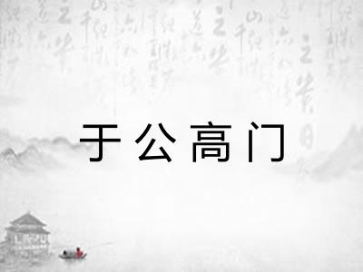于公高门