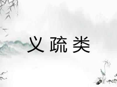 义疏类