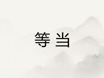 等当