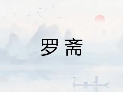 罗斋