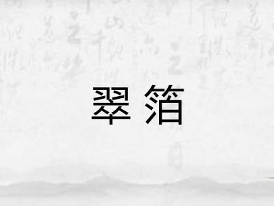 翠箔