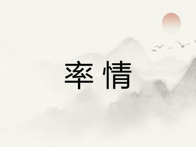 率情