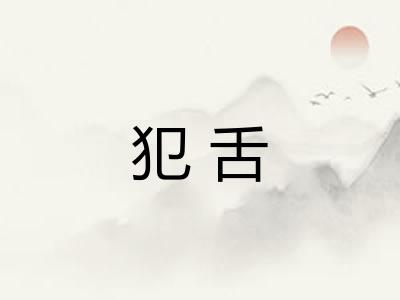 犯舌