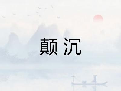 颠沉