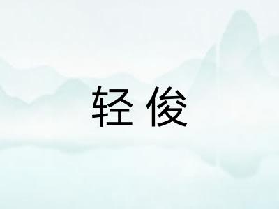 轻俊