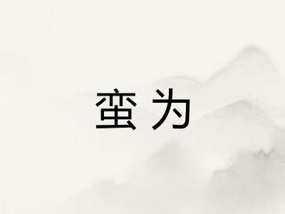 蛮为 蛮为