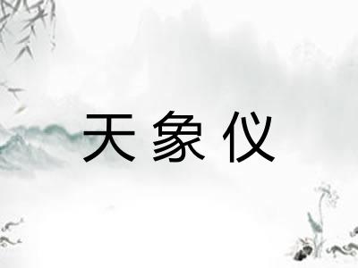 天象仪 天象仪