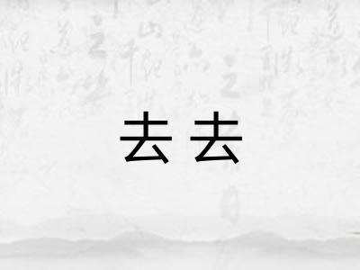 去去