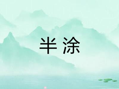 半涂 半涂
