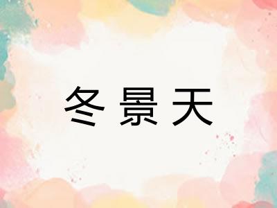冬景天