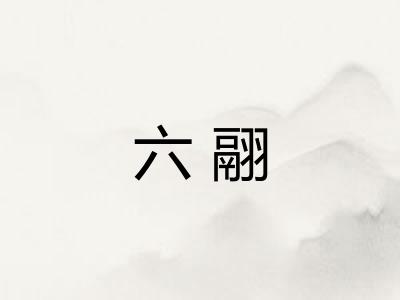 六翮