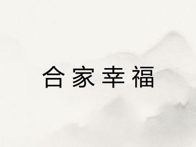 合家幸福