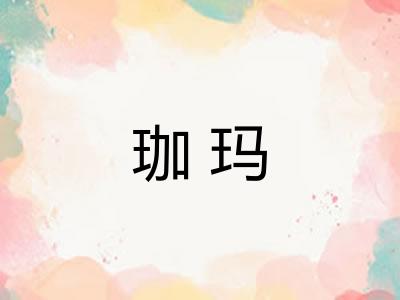 珈玛