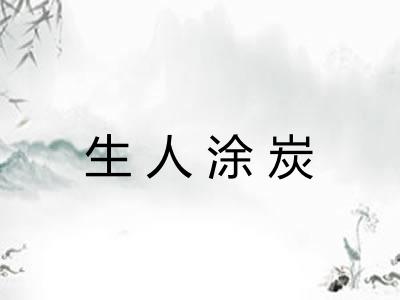 生人涂炭 生人涂炭