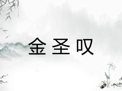 金圣叹