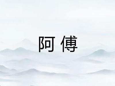 阿傅