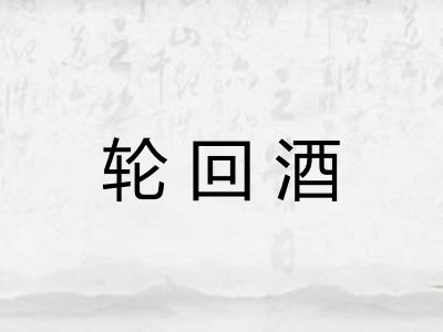 轮回酒