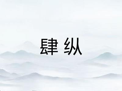 肆纵 肆纵