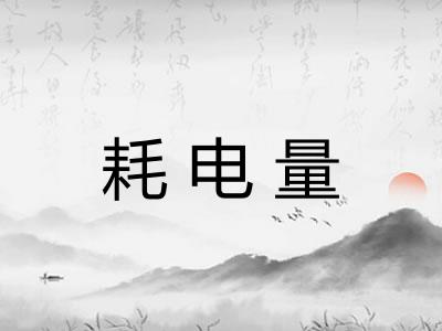 耗电量