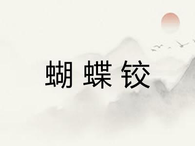蝴蝶铰