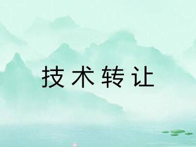 技术转让 技术转让