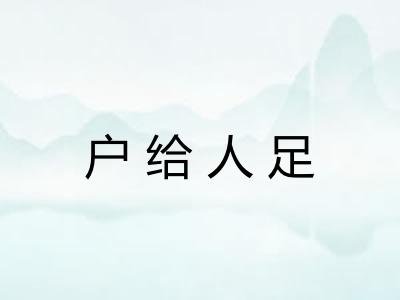 户给人足 户给人足