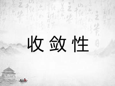 收敛性