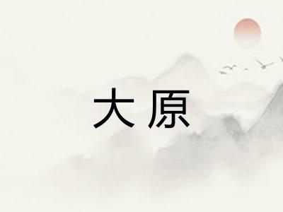 大原